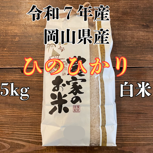 ひのひかり 白米 5kg 2025年産 令和7年度産 岡山県産 お米 ヒノヒカリ