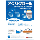 アグリクロール　2.5kg　農業用資材の清浄剤　1個からOK