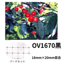 バードネット　OV1670 黒　18mm×20mm目合　※長尺物※   鳥よけに・害鳥対策・防鳥