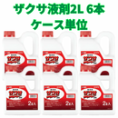 ザクサ液剤2L×6本セット  ケース単位　 除草剤　ざくさ