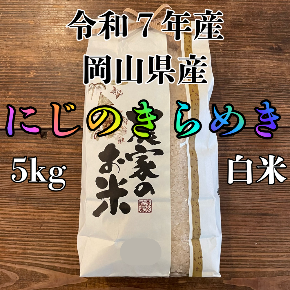 にじのきらめき 白米 5kg 2025年産 令和7年度産 岡山県産 お米