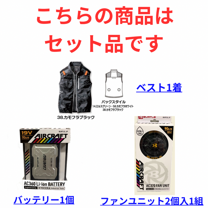 セット品：空調服ベスト+バッテリー+ファンユニット2個入1組    エアークラフト　 AC2014 ACベスト　セット品　カモフラブラック　M・L  サイズ　 バートル