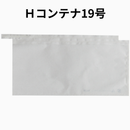 星野 出荷袋 Hコンテナ19号・20号 マチ無 段有 無地 100枚入 　ぶどう出荷袋 舟形