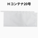星野 出荷袋 Hコンテナ19号・20号 マチ無 段有 無地 100枚入 　ぶどう出荷袋 舟形