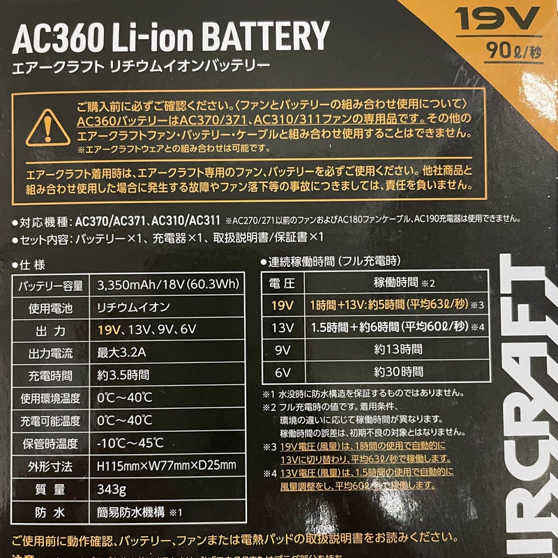 別売品：空調服用　エアークラフト　AC360 リチウムイオンバッテリー/（株）バートル