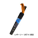 鋸　レザーソー　剪定ノコギリ　LH−A　LH24−A本体・替刃　LH27−A本体・替刃