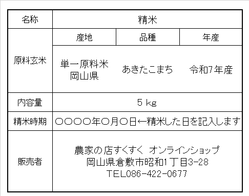 あきたこまち 白米 5kg 2025年産　令和7年度産　岡山県産　お米　