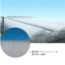遮光剤　アキレスファインシェード　標準・短期・長期・除去剤・スカイ