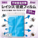 業務用プロ仕様　レイシス　忌避フィルム　120日用　吊り下げタイプ