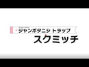 ジャンボタニシ トラップ　スクミッチセット　SRK600-BS・誘引剤の単品のみスーパースクミフード