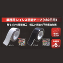 業務用プロ仕様　レイシス　忌避テープ　180日用　30mm×10m　ホワイト・ブラック
