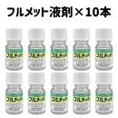 フルメット液剤　10ml 　1本単位・10本単位　植物成長調整剤　ぶどう　キウイ　メロン