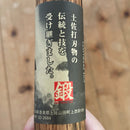 ザクリ　【ZAKURI】片刃角腰薄鎌青2 150mm 土佐山田　鍛