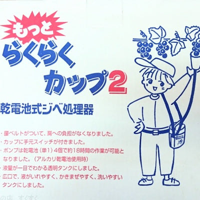 らくらくカップ2 (大カップ)ほぼ新品 乾電池式ジベ処理器 もっとらくらくカップ2