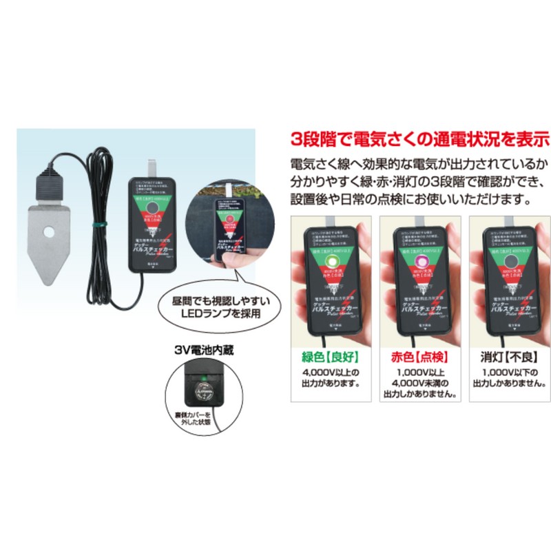 パルスチェッカー　注文No.606 末松電子製作所　検電器　電気さく線の通電状況を測定　3段階で表示