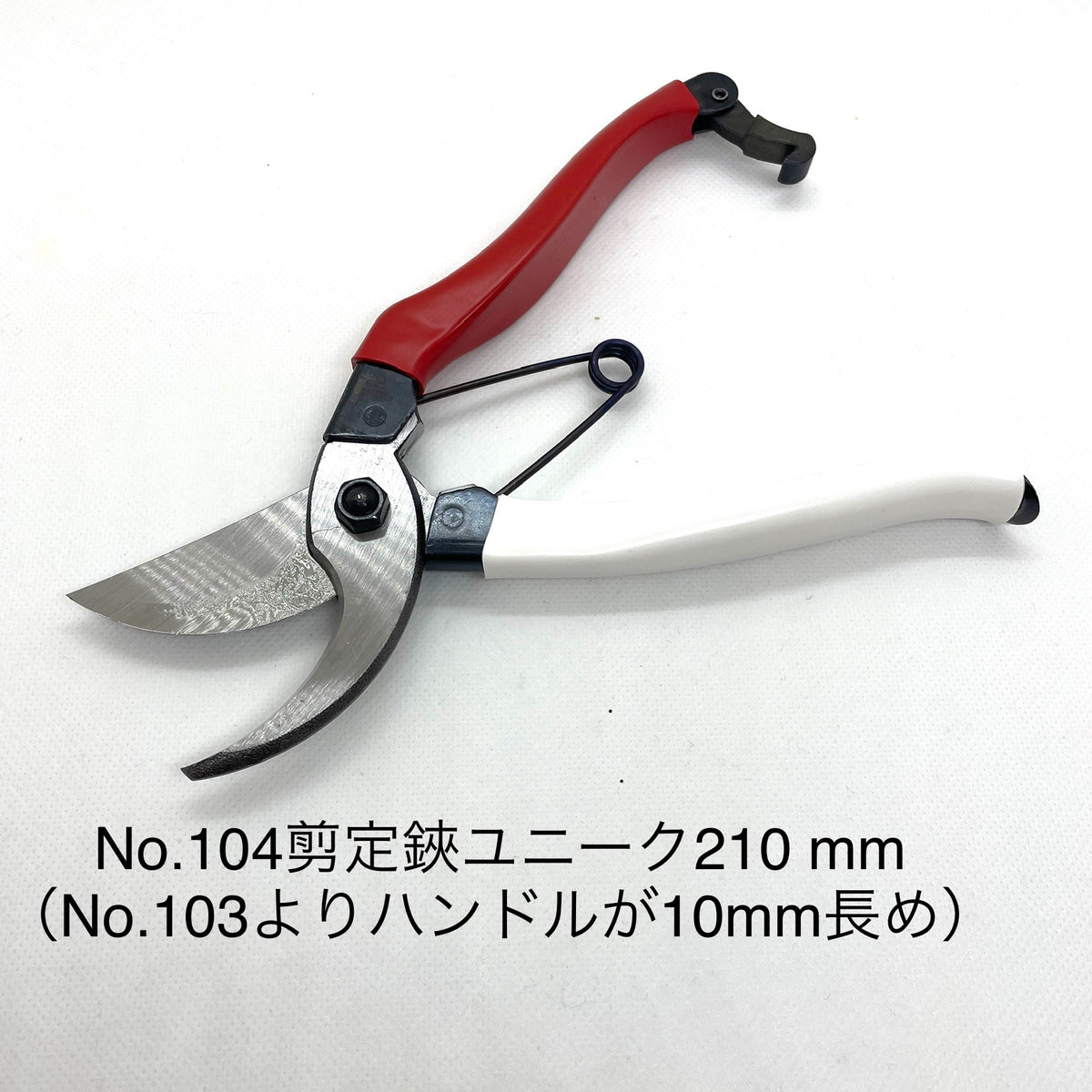 岡恒 剪定鋏 No.101・103・104