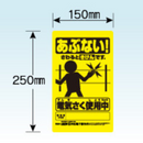 注意表示板　注文No.705  末松電子製作所　電気さくを使用中であることを表示