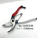 岡恒 剪定鋏　No.101・103・104