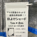 日よけシェード　1m×2m