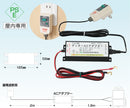 ゲッターACアダプターセット　注文No.807 末松電子製作所　12V専用の本器が家庭用100Vで使用可能