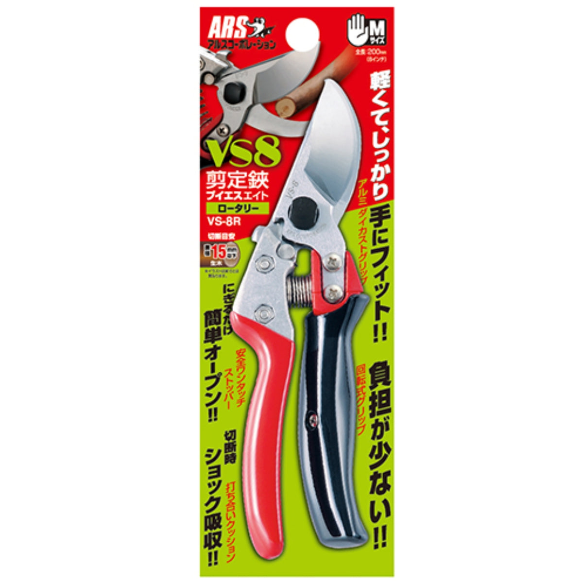 アルル❗捨て値② アルス 剪定鋏ブイエスエイト ロータリー VS-8R