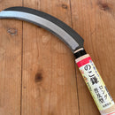 鎌　のこ鎌ロング普及型　日本製　鎌　鋸鎌