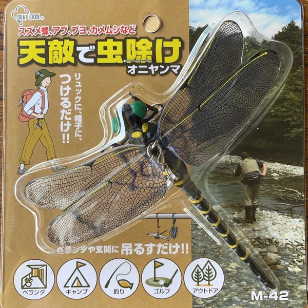 「きようふの昆虫軍団」（お値下げ） オニヤンマ 天敵で虫よけ M-42 ハチ・カ・アブ・ブヨ・カメムシ