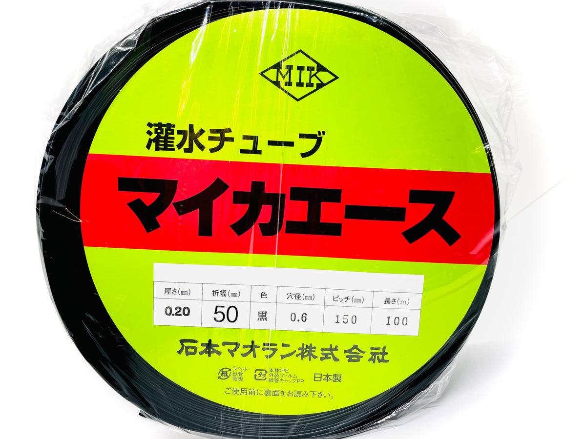 マイカエース 黒 100m・200m P150 灌水チューブ・潅水・散水