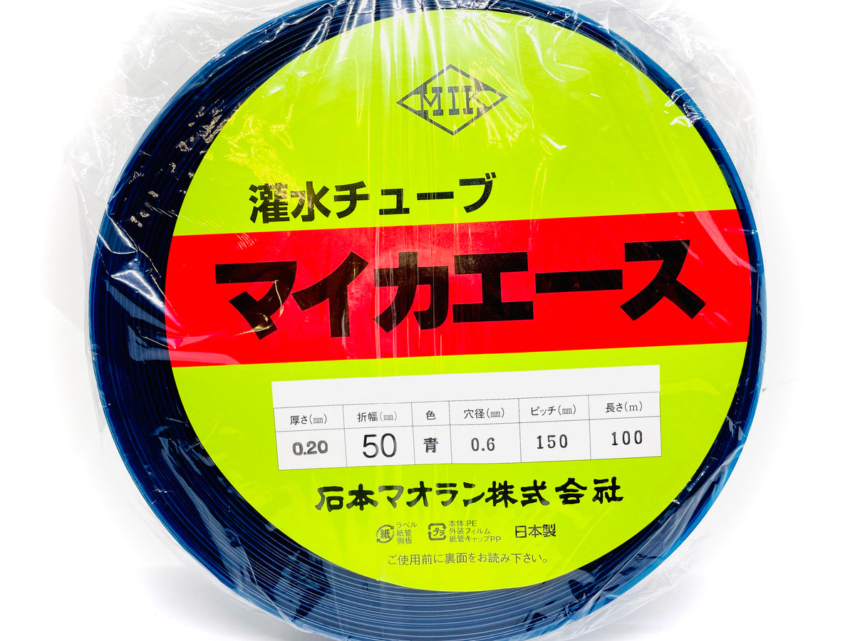 マイカエース 青 100m・200m P150 灌水チューブ・潅水・散水